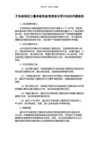 不冻泉地区三叠系极低级变质岩石学研究的开题报告