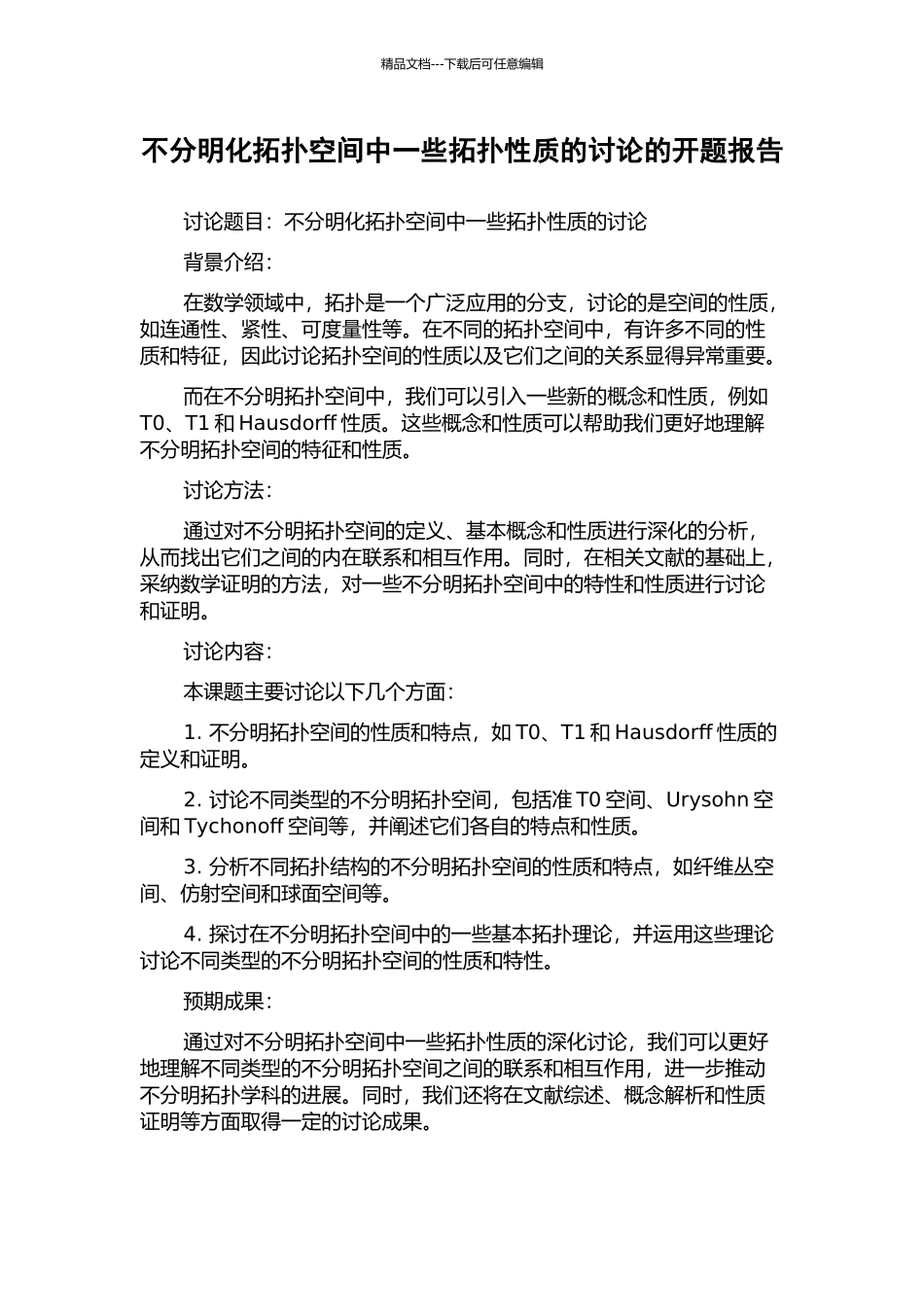 不分明化拓扑空间中一些拓扑性质的研究的开题报告_第1页