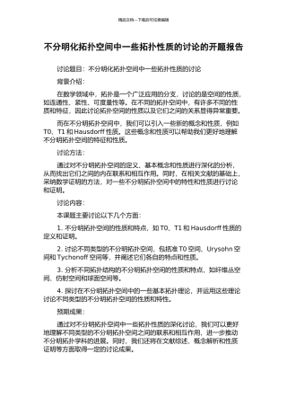 不分明化拓扑空间中一些拓扑性质的研究的开题报告