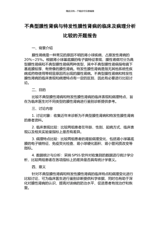 不典型膜性肾病与特发性膜性肾病的临床及病理分析比较的开题报告