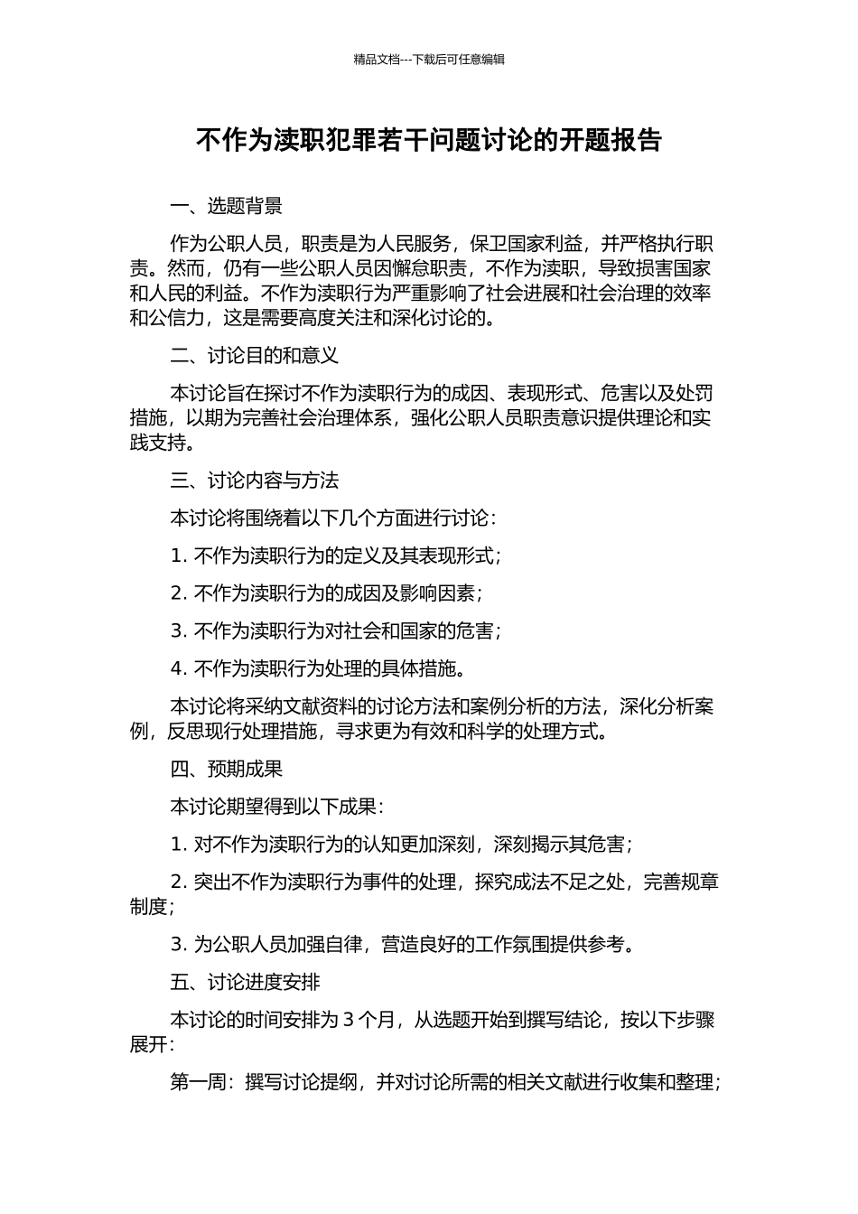 不作为渎职犯罪若干问题研究的开题报告_第1页