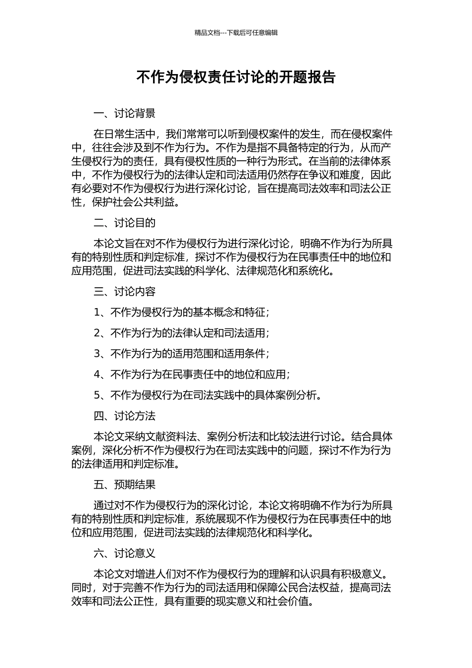不作为侵权责任研究的开题报告_第1页