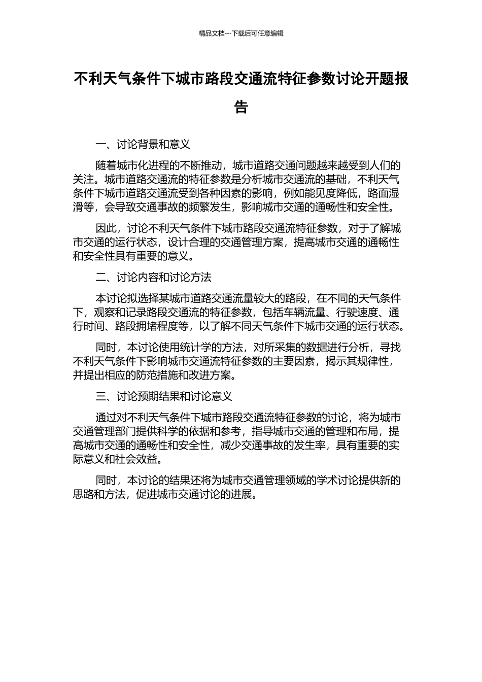 不利天气条件下城市路段交通流特征参数研究开题报告_第1页