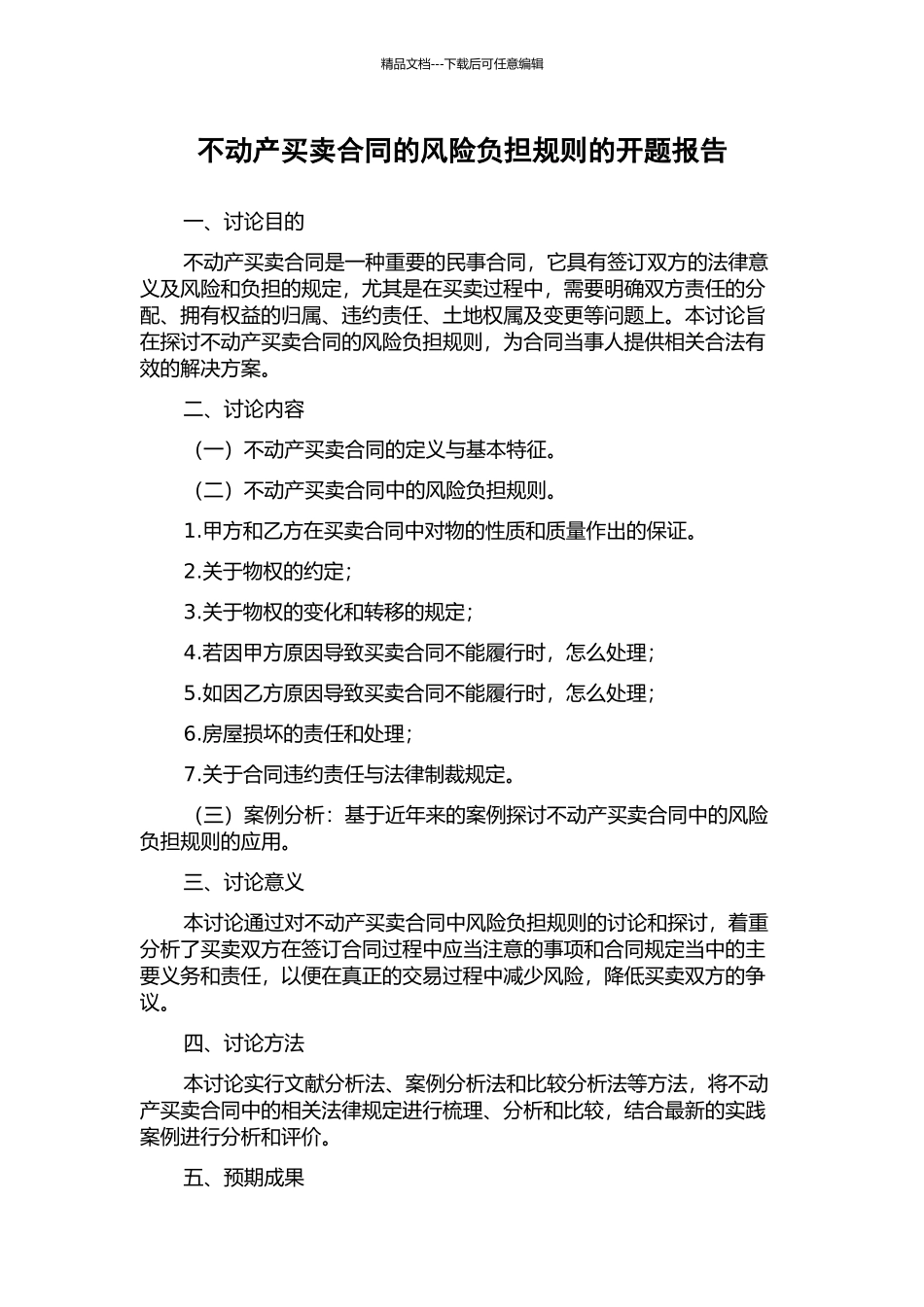 不动产买卖合同的风险负担规则的开题报告_第1页