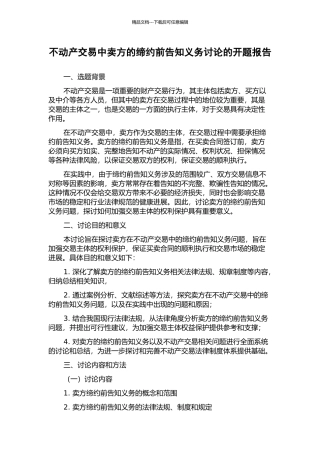 不动产交易中卖方的缔约前告知义务研究的开题报告