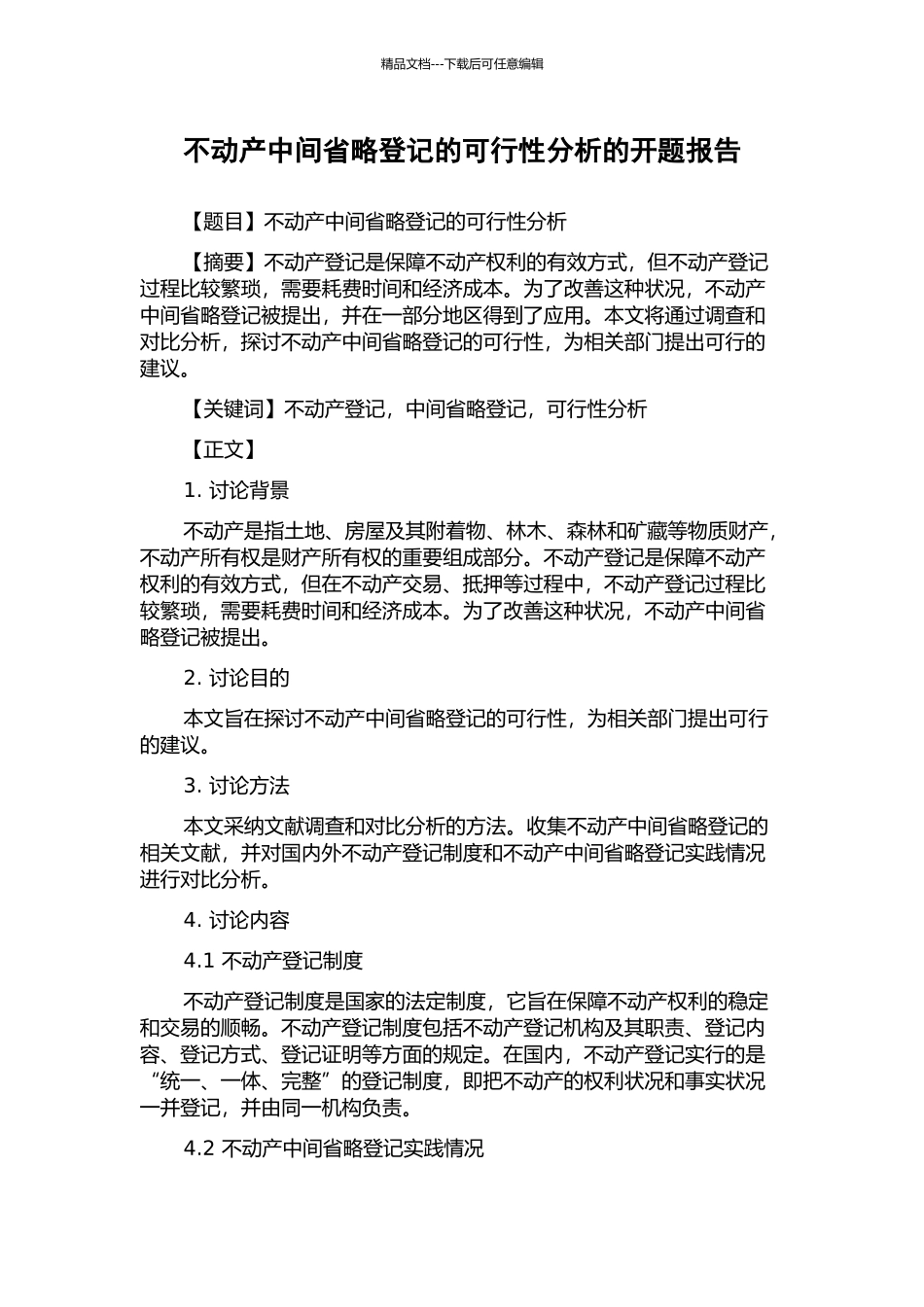 不动产中间省略登记的可行性分析的开题报告_第1页