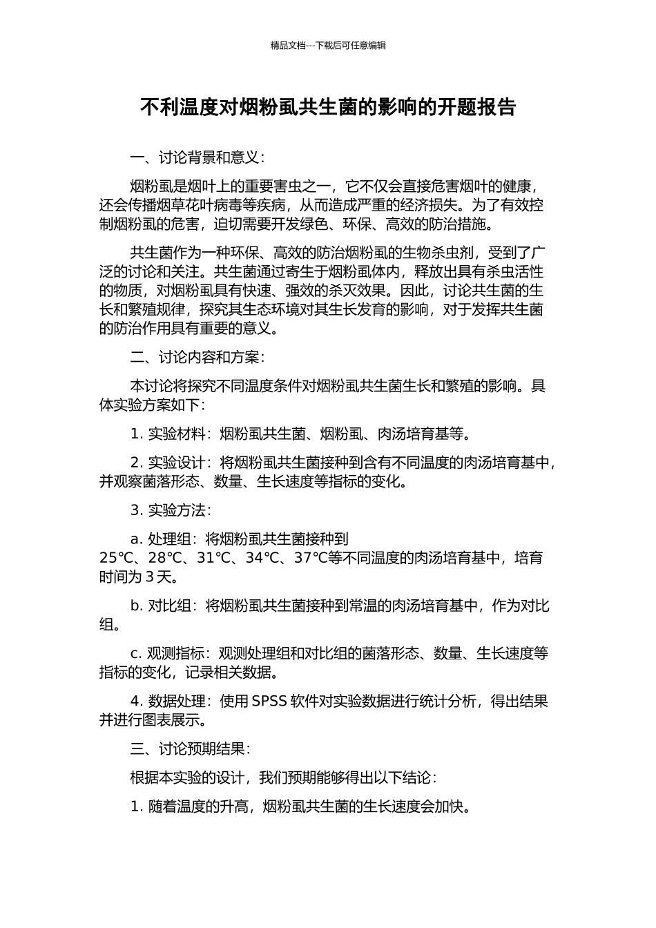 不利温度对烟粉虱共生菌的影响的开题报告_第1页