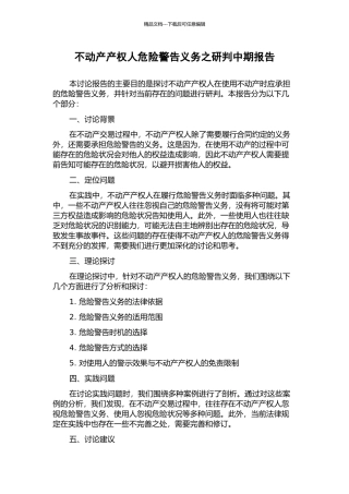 不动产产权人危险警告义务之研判中期报告