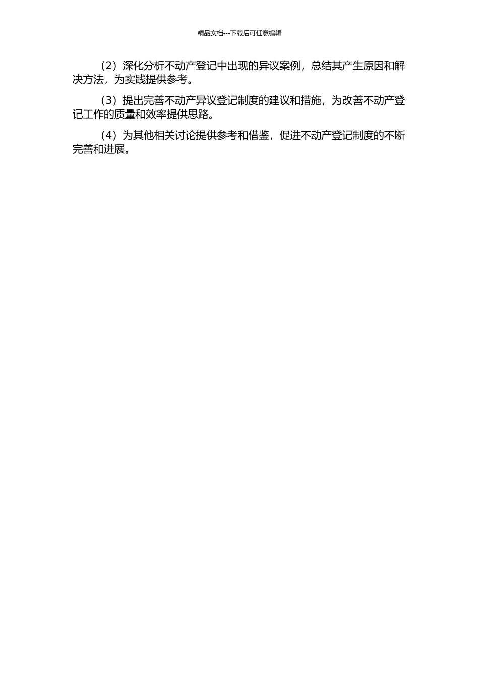 不动产异议登记制度研究的开题报告_第2页