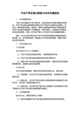 不动产异议登记制度研究的开题报告