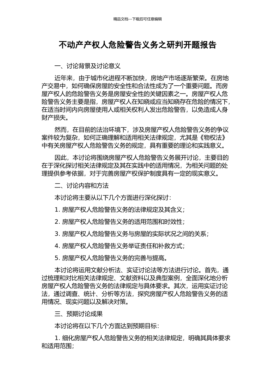 不动产产权人危险警告义务之研判开题报告_第1页