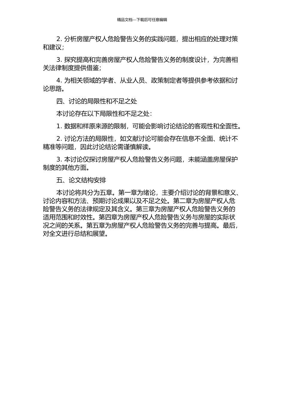 不动产产权人危险警告义务之研判开题报告_第2页