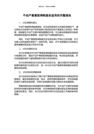 不动产善意取得制度的适用的开题报告