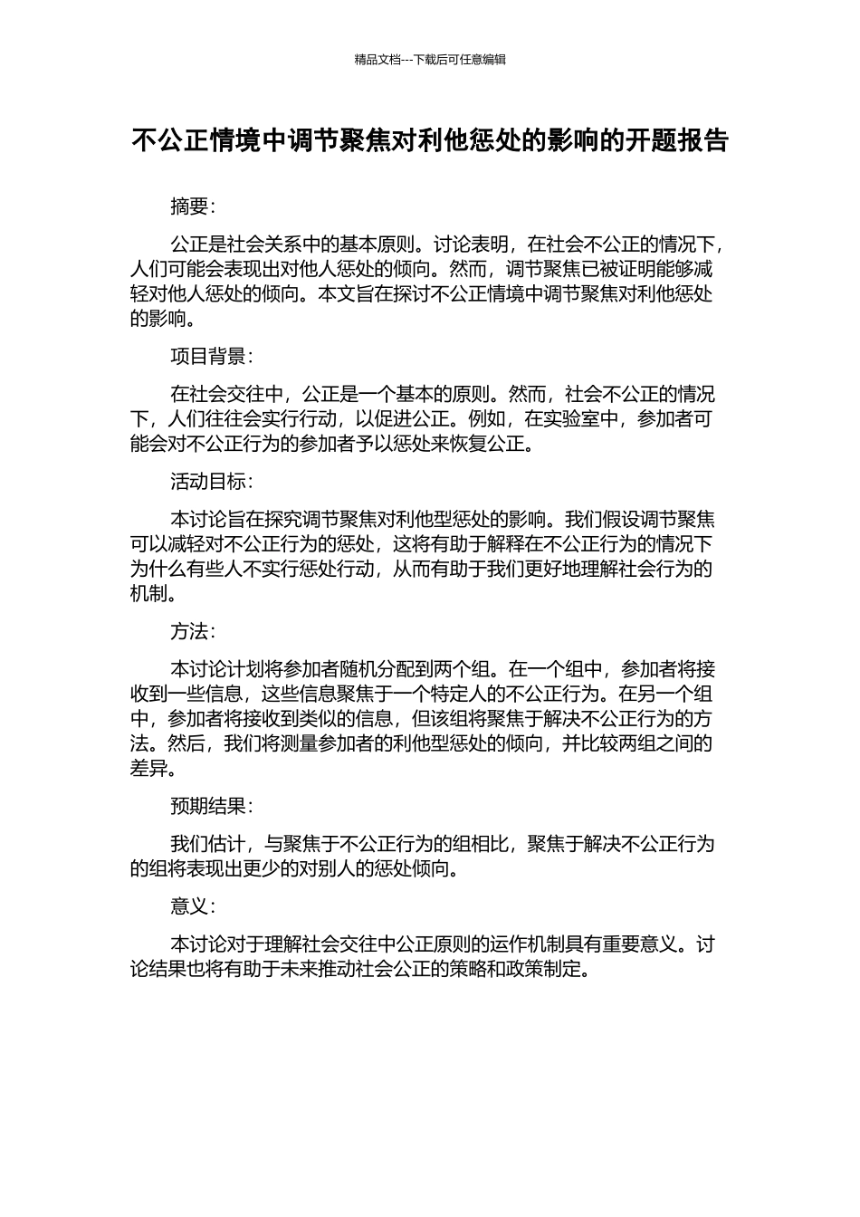 不公正情境中调节聚焦对利他惩罚的影响的开题报告_第1页