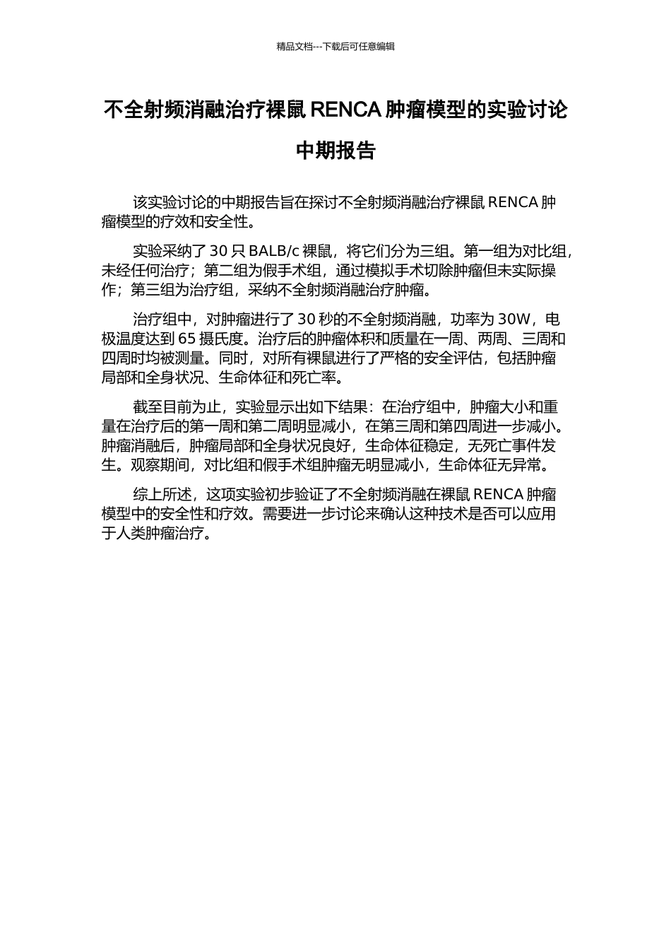不全射频消融治疗裸鼠RENCA肿瘤模型的实验研究中期报告_第1页