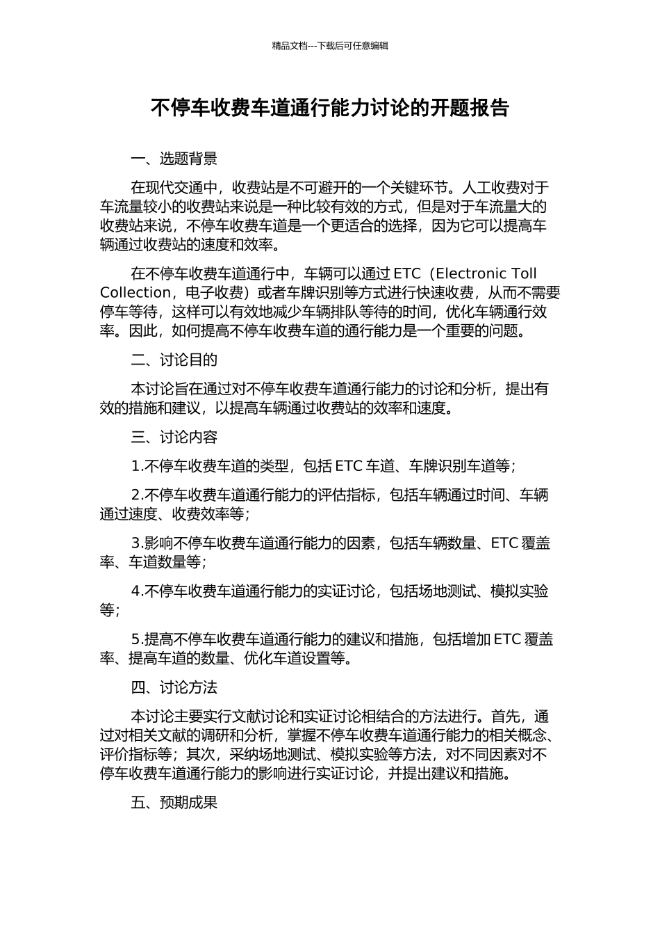 不停车收费车道通行能力研究的开题报告_第1页