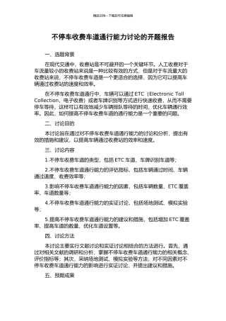 不停车收费车道通行能力研究的开题报告