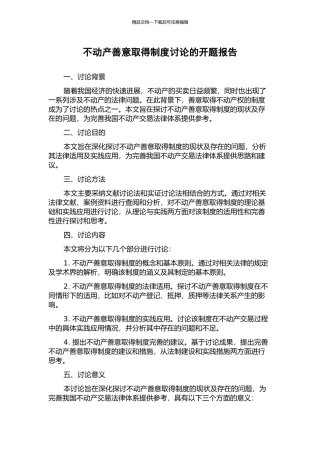 不动产善意取得制度研究的开题报告
