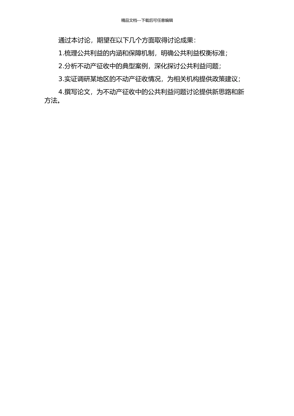 不动产征收中的公共利益问题研究的开题报告_第2页