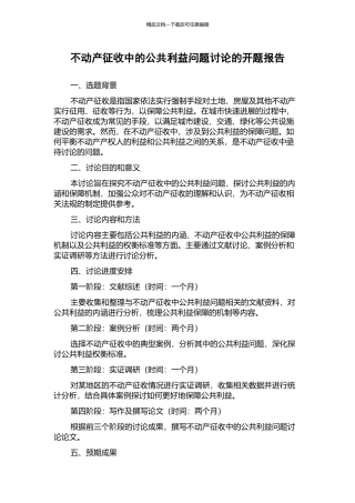 不动产征收中的公共利益问题研究的开题报告