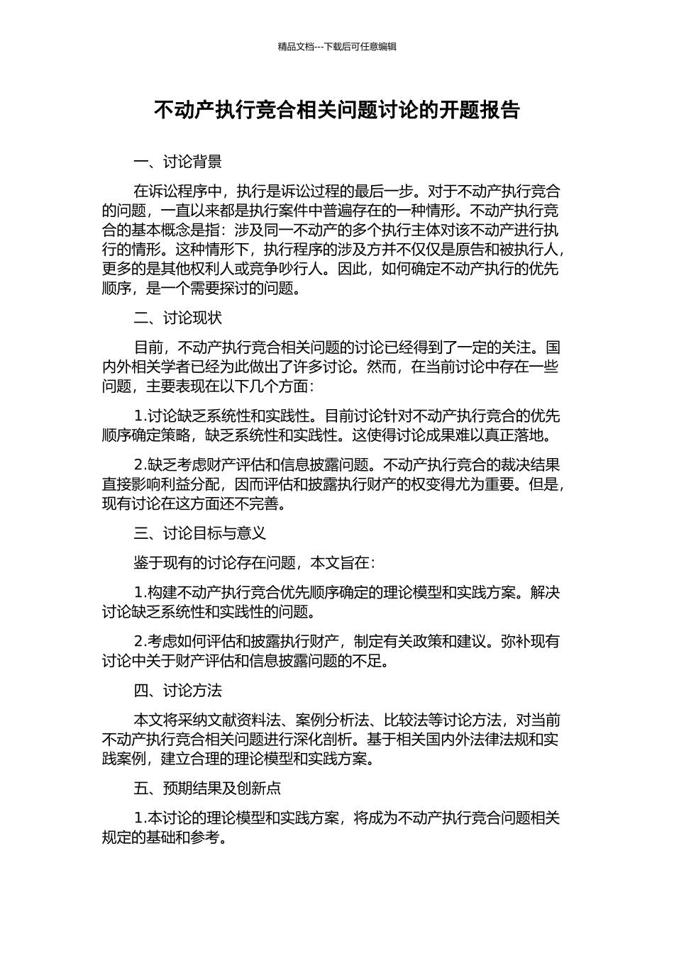 不动产执行竞合相关问题研究的开题报告_第1页
