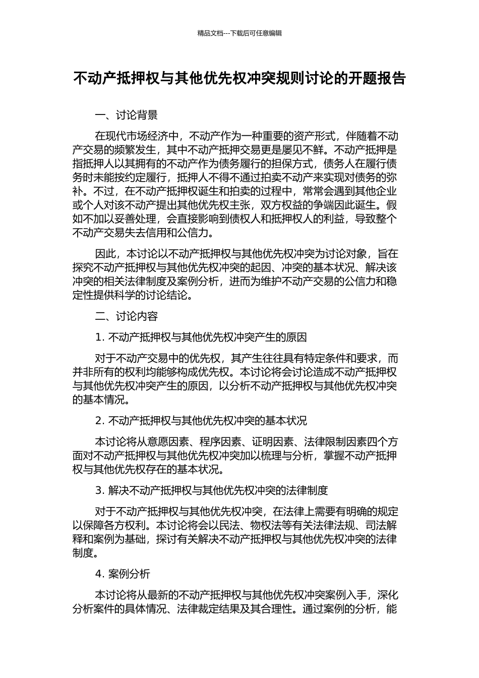 不动产抵押权与其他优先权冲突规则研究的开题报告_第1页