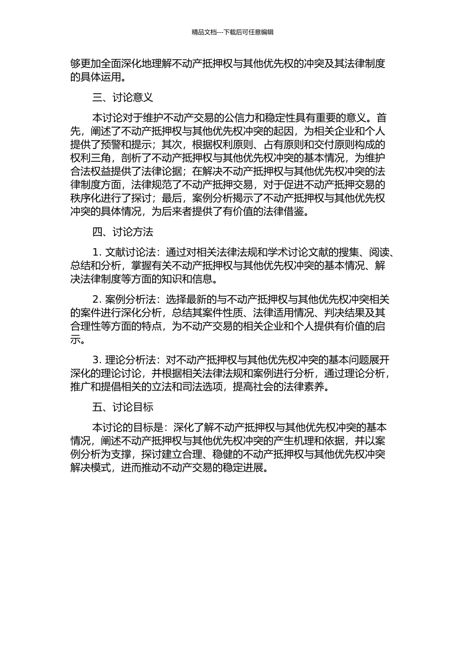 不动产抵押权与其他优先权冲突规则研究的开题报告_第2页