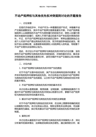 不动产抵押权与其他优先权冲突规则研究的开题报告