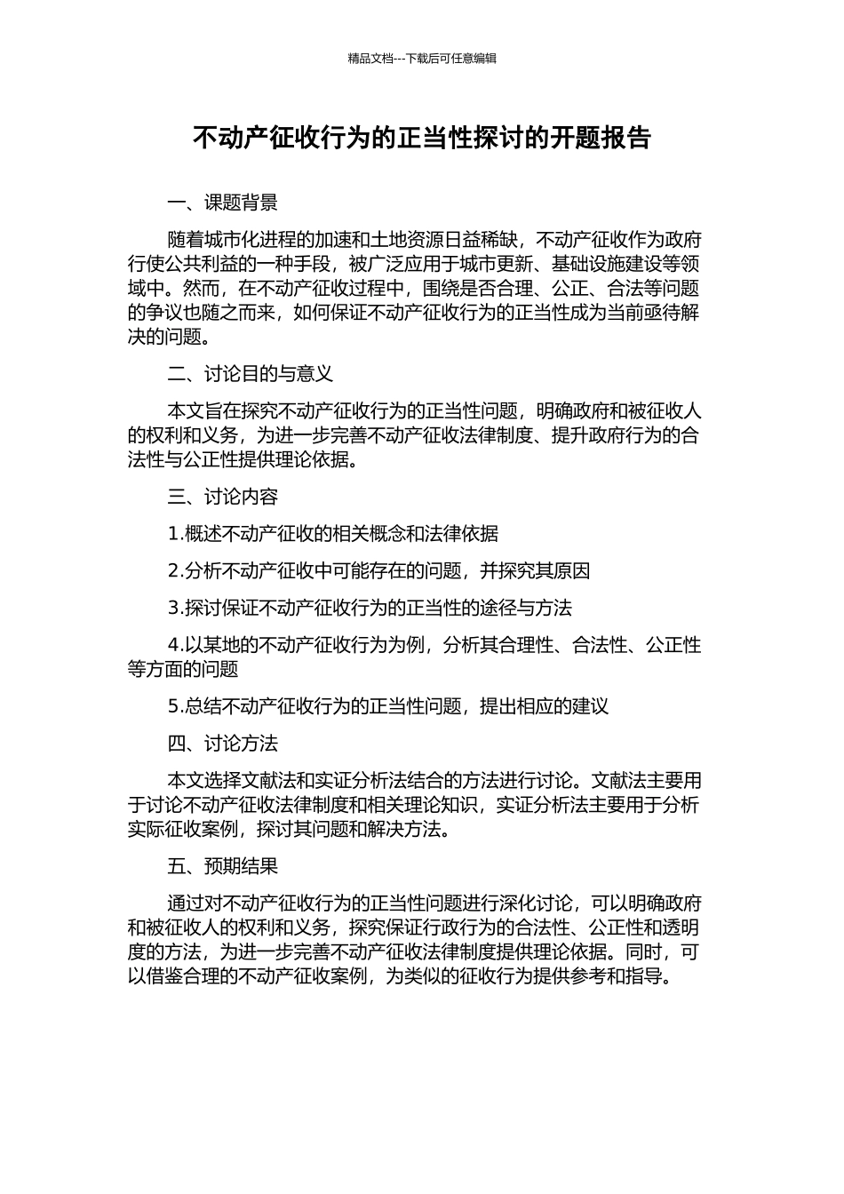 不动产征收行为的正当性探讨的开题报告_第1页