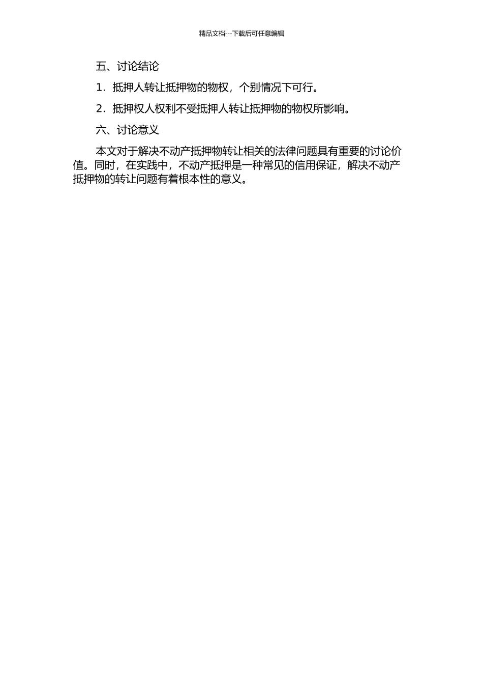 不动产抵押物转让效力研究中期报告_第2页