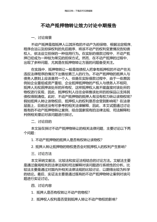 不动产抵押物转让效力研究中期报告
