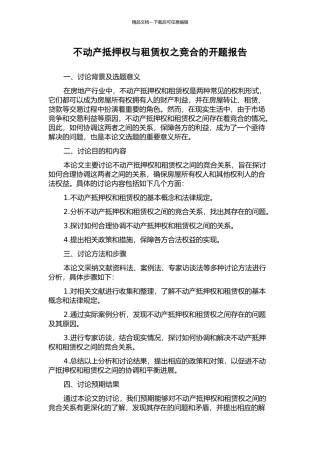 不动产抵押权与租赁权之竞合的开题报告
