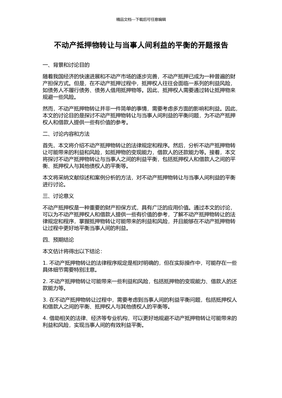 不动产抵押物转让与当事人间利益的平衡的开题报告_第1页
