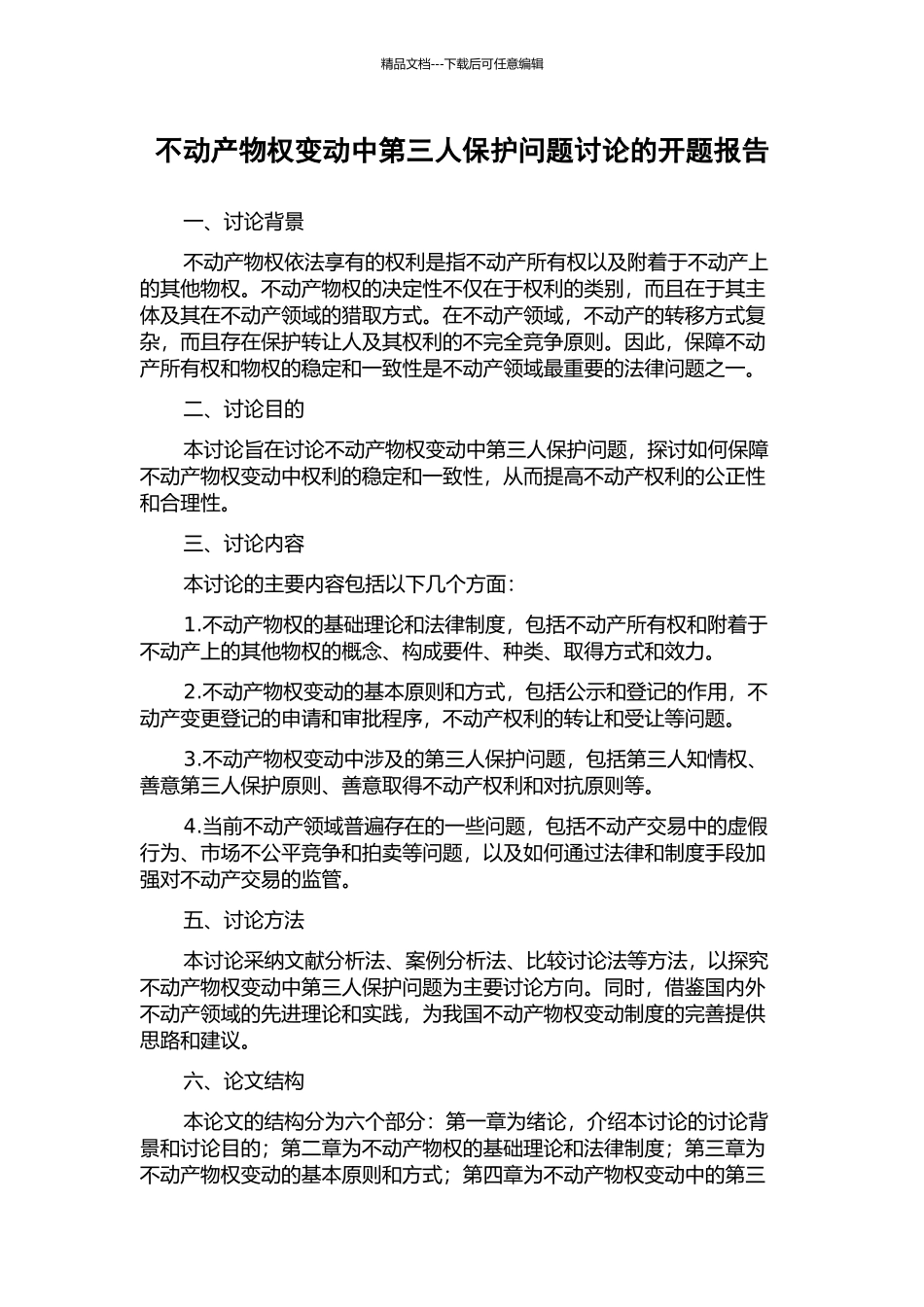 不动产物权变动中第三人保护问题研究的开题报告_第1页