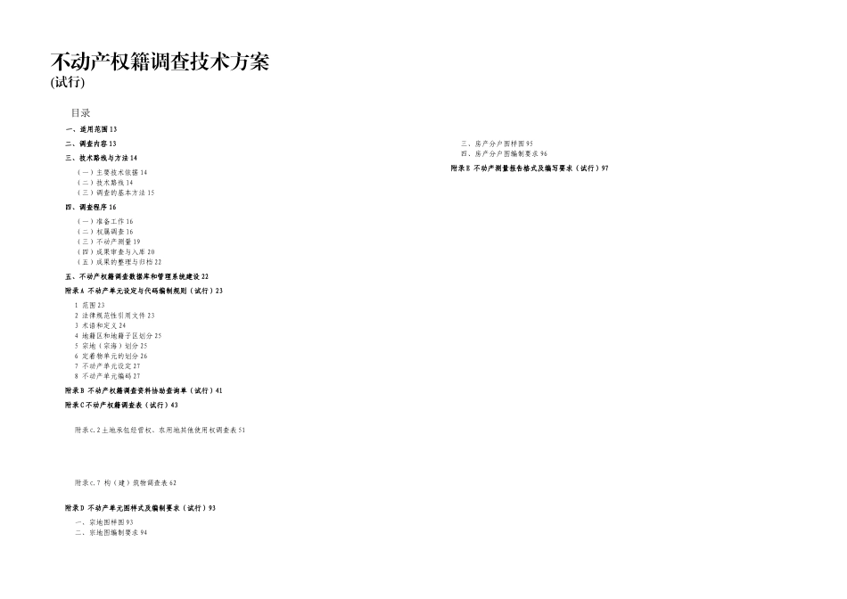不动产权籍调查技术方案试行_第1页