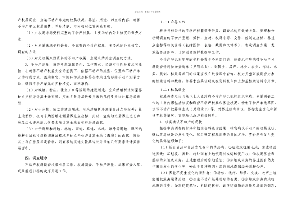 不动产权籍调查技术方案试行_第3页