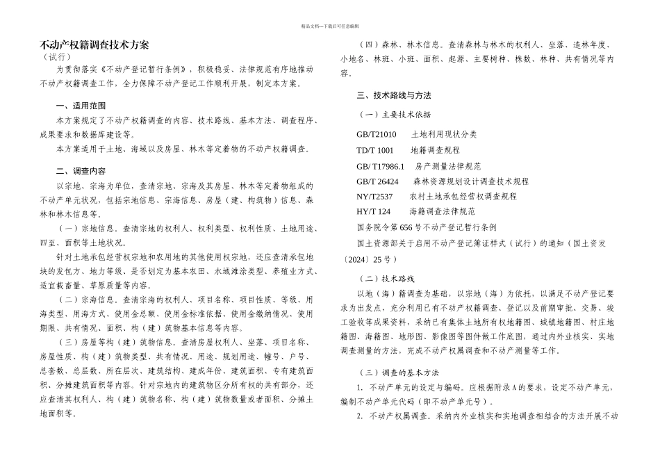 不动产权籍调查技术方案_第2页