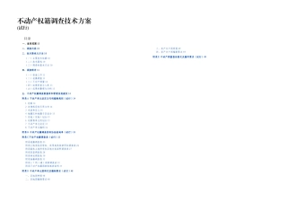 不动产权籍调查技术方案