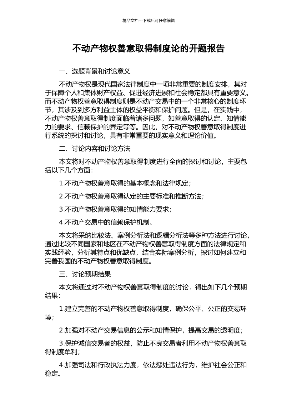 不动产物权善意取得制度论的开题报告_第1页