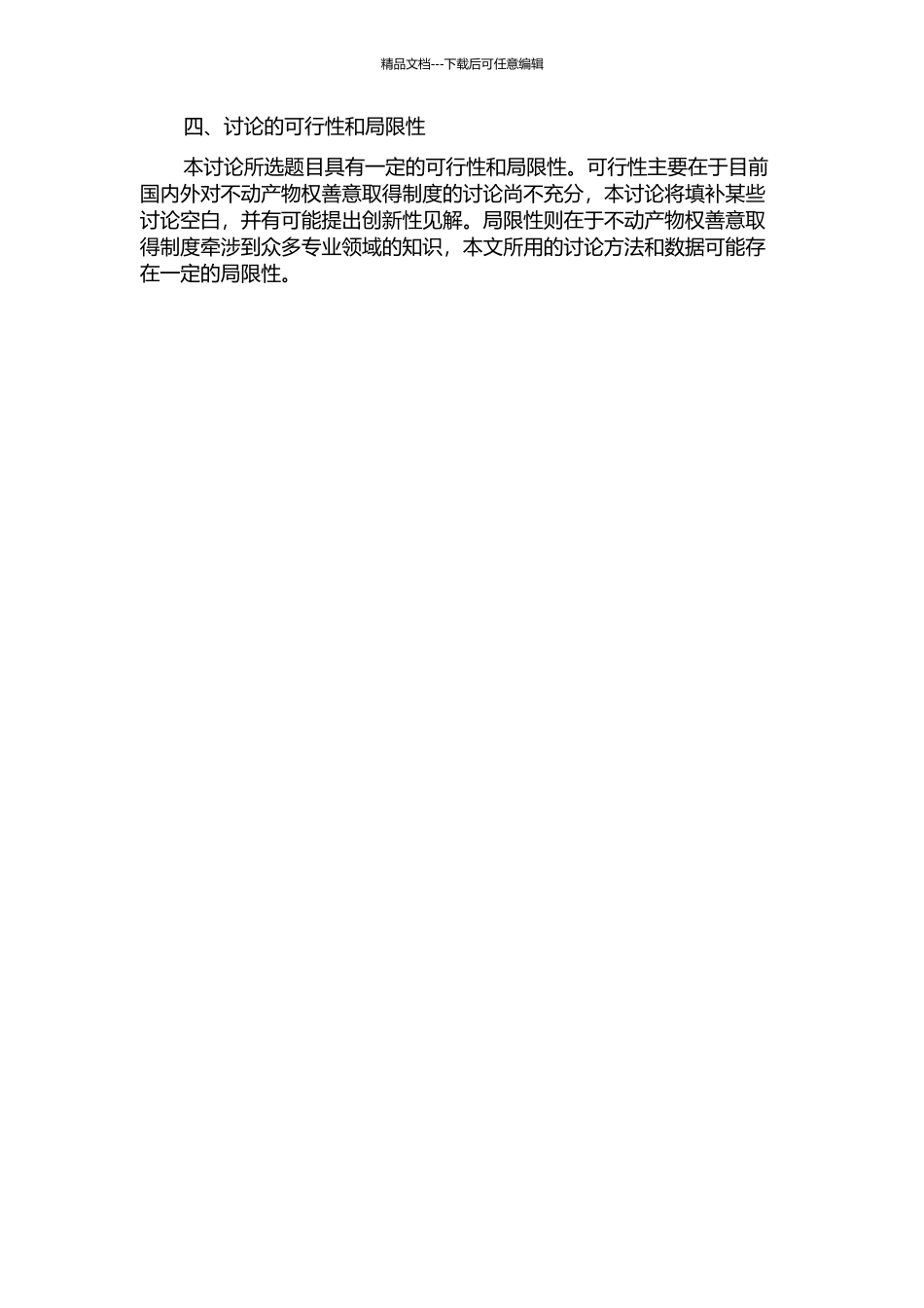 不动产物权善意取得制度论的开题报告_第2页