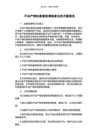 不动产物权善意取得制度论的开题报告
