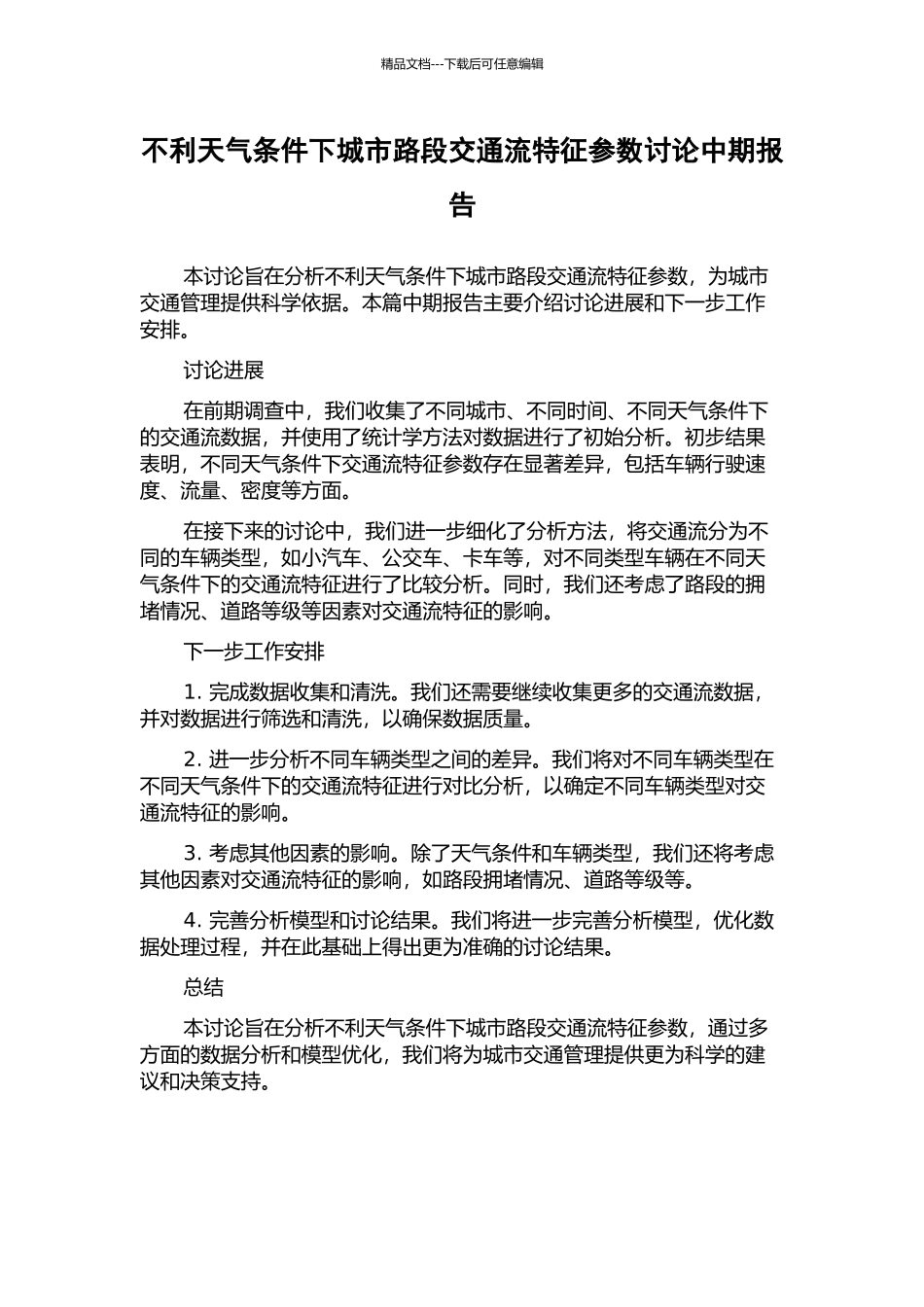 不利天气条件下城市路段交通流特征参数研究中期报告_第1页