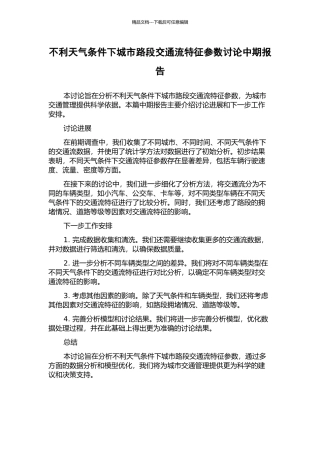 不利天气条件下城市路段交通流特征参数研究中期报告