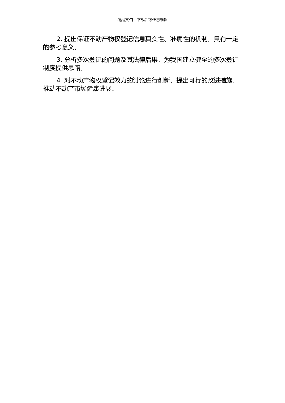 不动产物权登记效力研究的开题报告_第2页