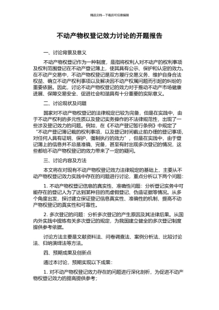不动产物权登记效力研究的开题报告