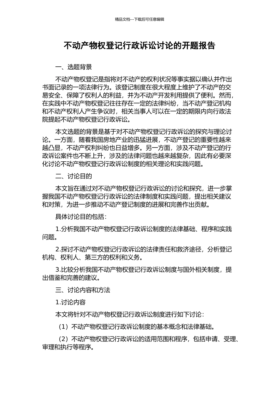 不动产物权登记行政诉讼研究的开题报告_第1页