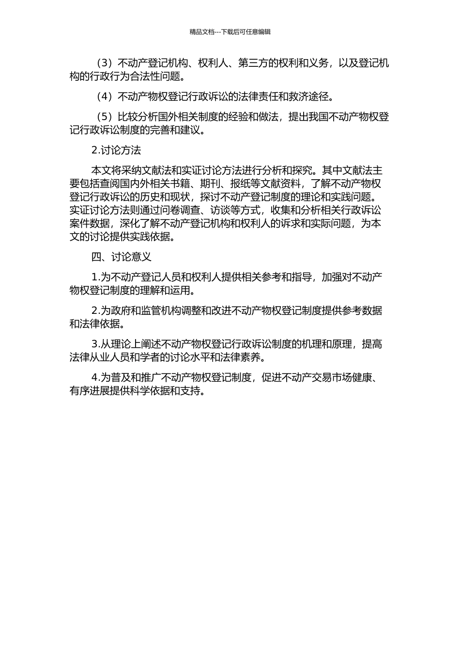 不动产物权登记行政诉讼研究的开题报告_第2页