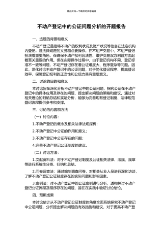 不动产登记中的公证问题分析的开题报告