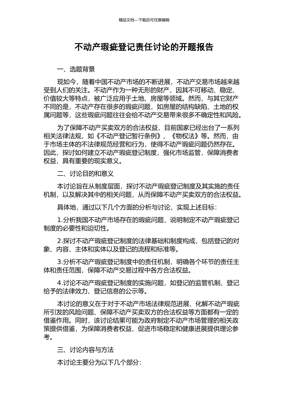 不动产瑕疵登记责任研究的开题报告_第1页