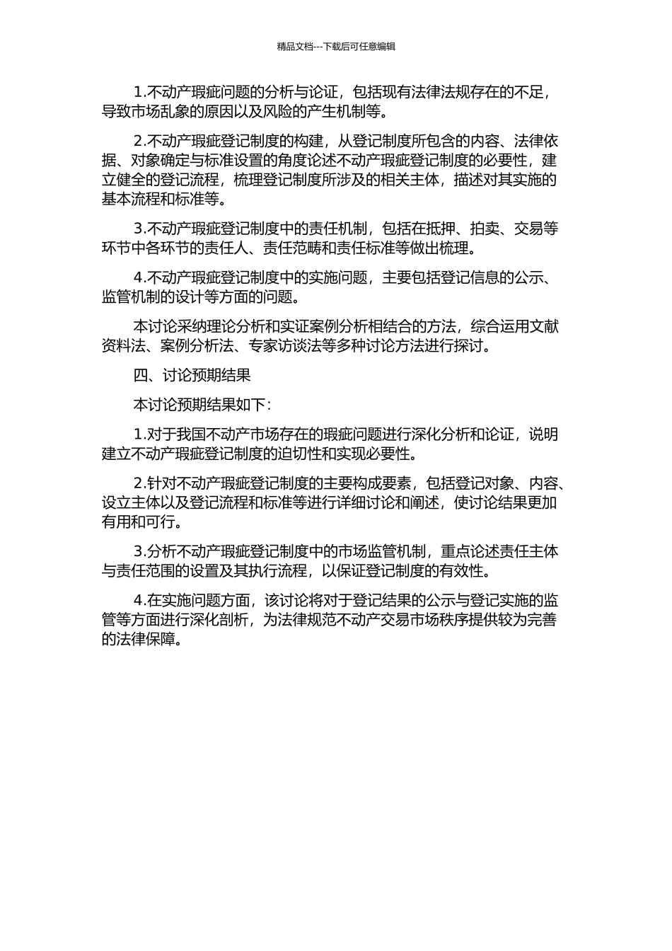不动产瑕疵登记责任研究的开题报告_第2页